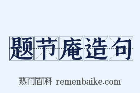 题节庵造句是什么意思的图片